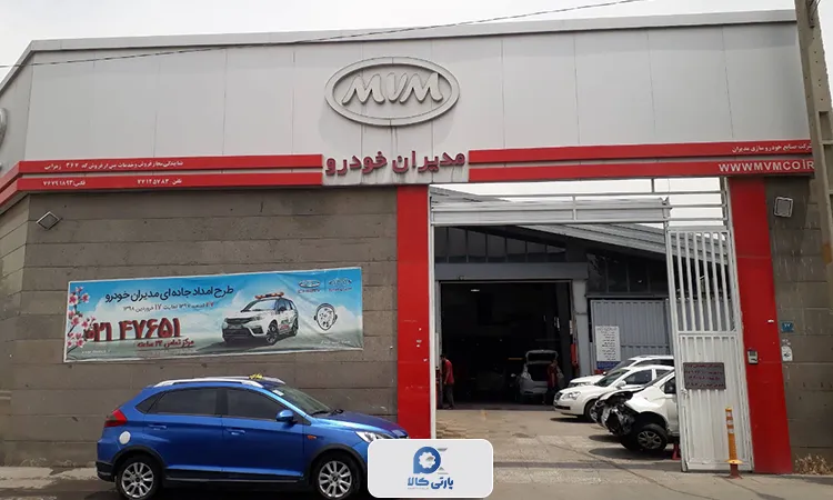 نمایندگی وانيک زهرابي نمایندگی مدیران خودرو در شرق دارای دو شعبه فعال
